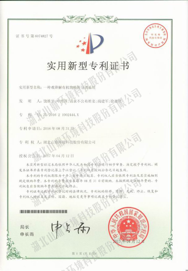 3一种难降解有机物吸附疏散系统专利.jpg